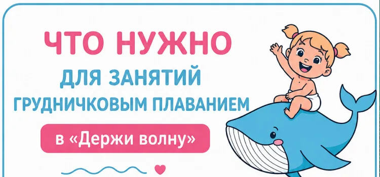 Первое занятие грудничковым плаванием: что взять и как подготовиться