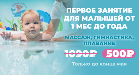 Первое занятие в индивидуальных ваннах для малышей от 1 мес до года